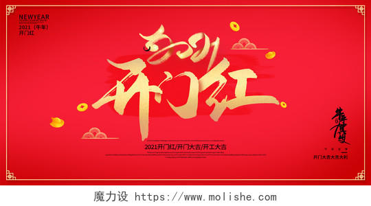 红色大气2021牛年新年春节开门红宣传展板
